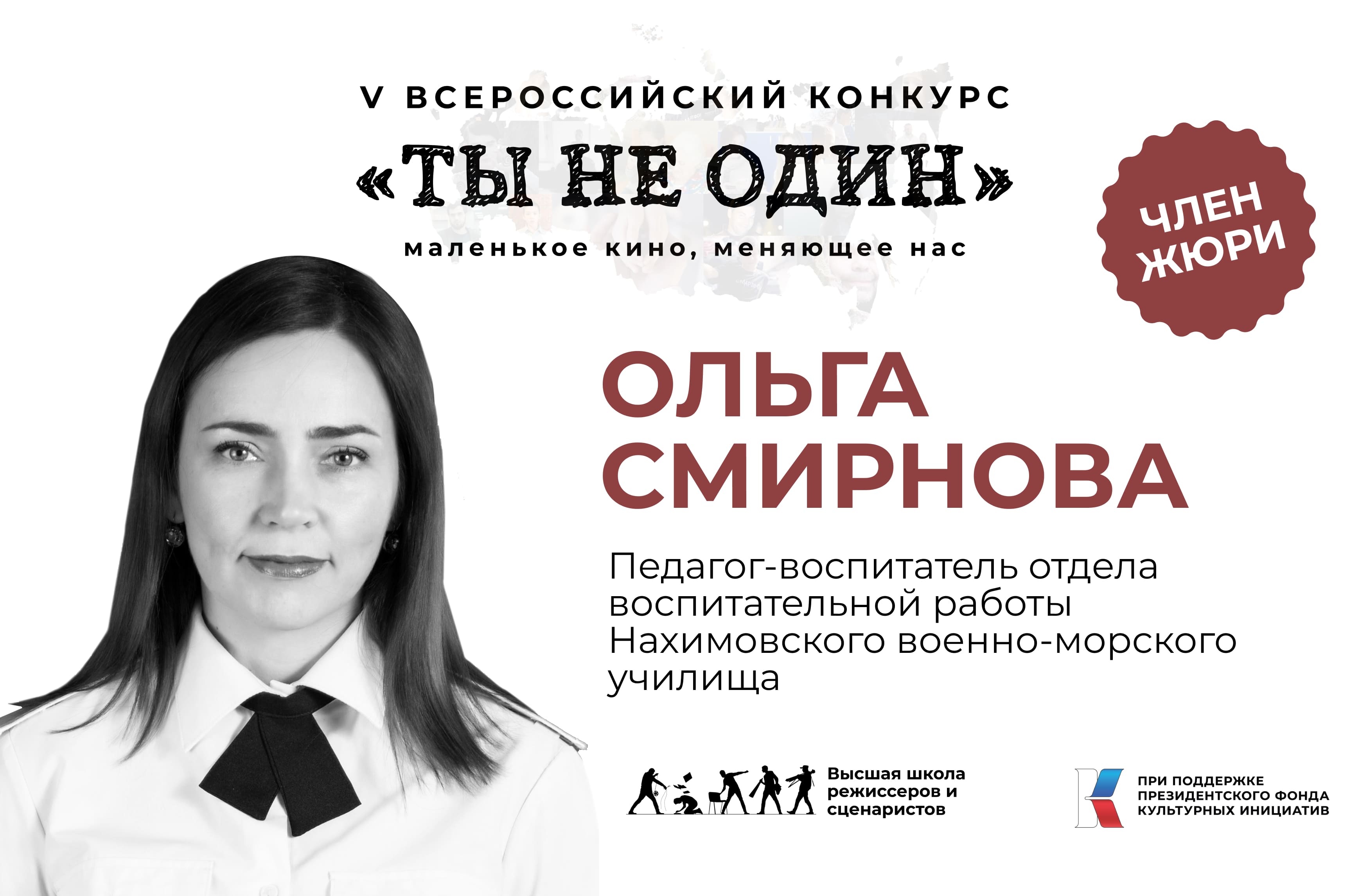 ВШРиС | Ольга Смирнова - член жюри конкурса 
